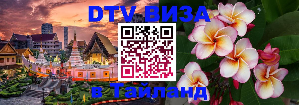 DTV Visa Thailand — прайс и условия, виза без дополнительных документов - 