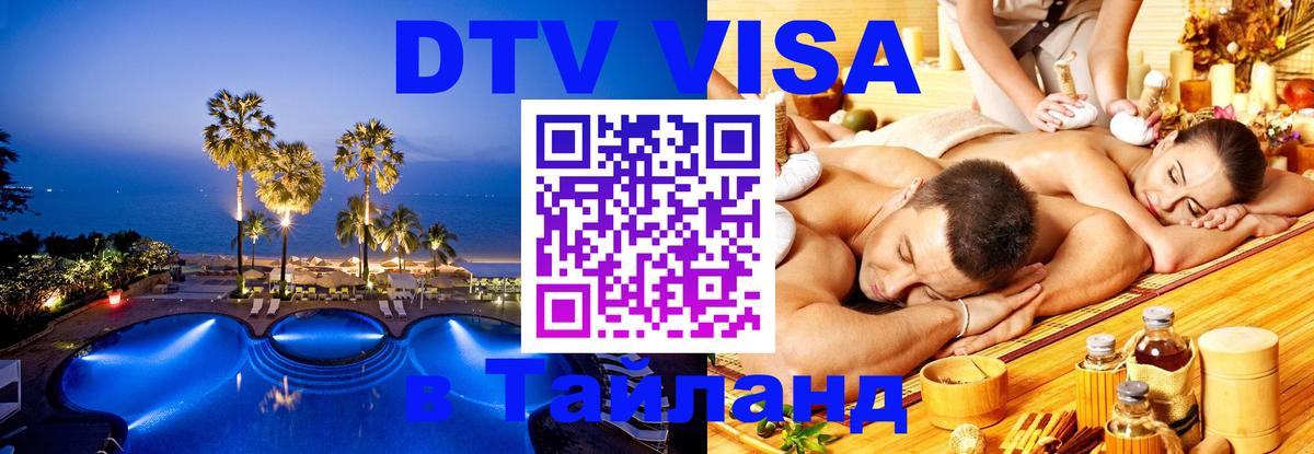Электронная виза DTV в Тайланд 