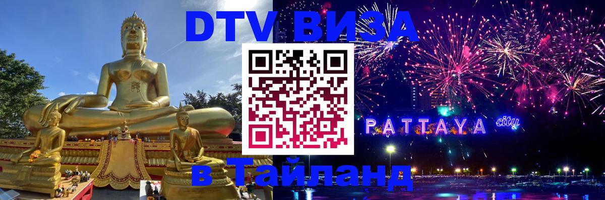 Как сделать DTV визу в Тайланд 